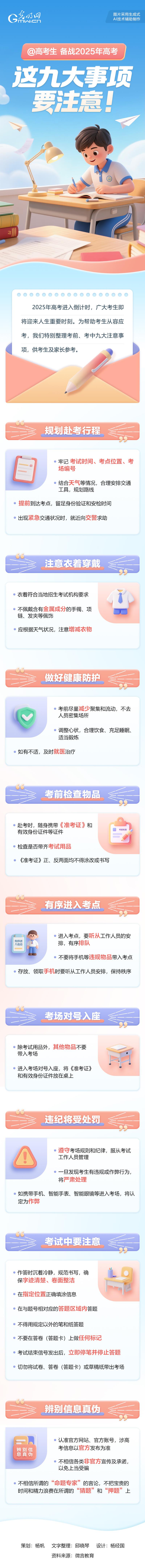 @高考生 备战2025年高考，这九大事项要注意！