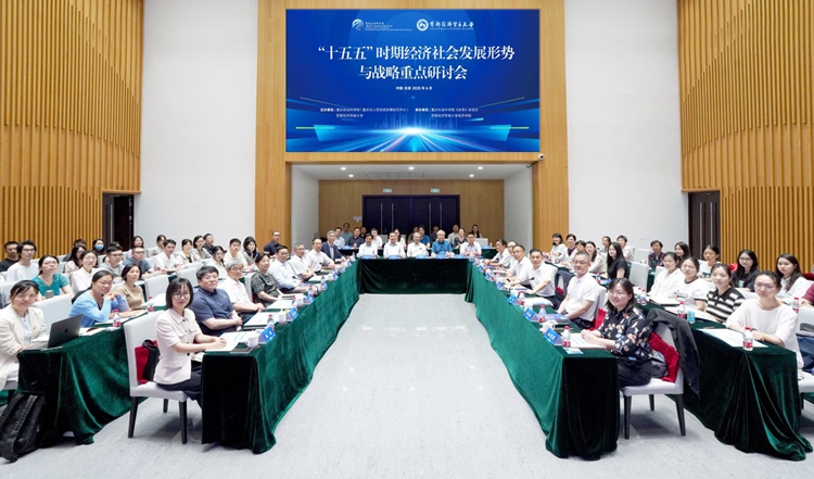专家学者集思广益 研讨“十五五”时期经济社会发展形势与战略重点