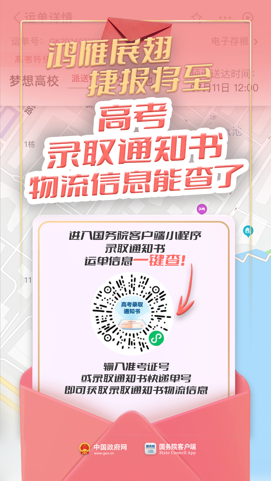 @高考考生 你的录取通知书可能已在路上 请注意查收和检查→