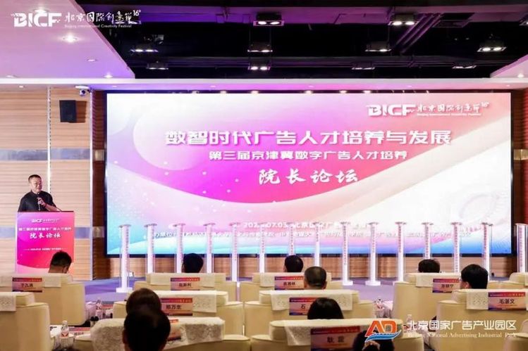 数智时代广告新机遇！第三届京津冀数字广告人才培养院长论坛在京举办