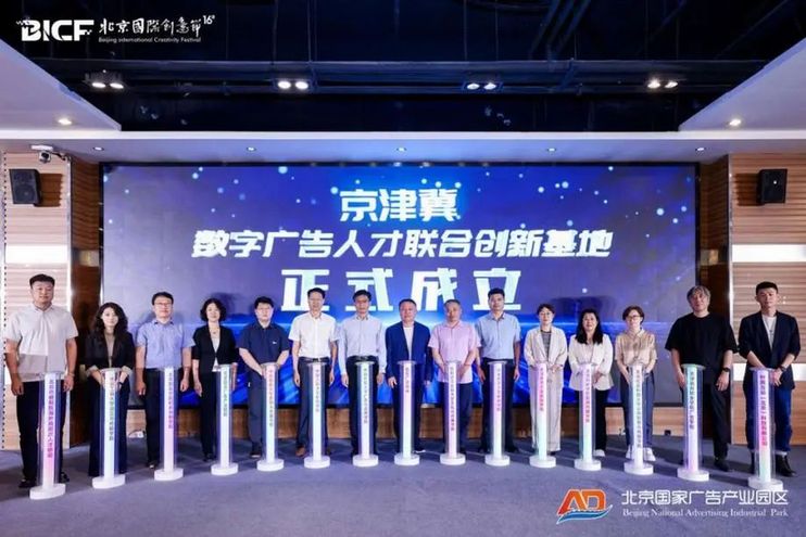 数智时代广告新机遇！第三届京津冀数字广告人才培养院长论坛在京举办