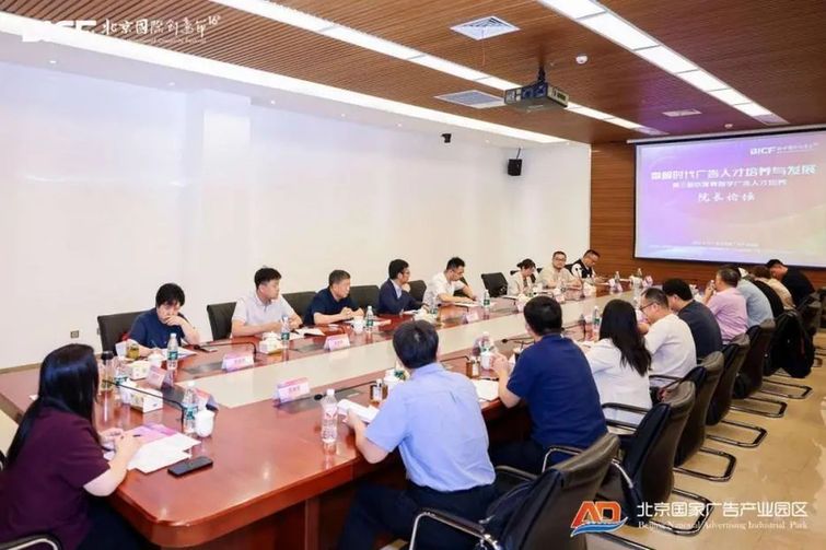 数智时代广告新机遇！第三届京津冀数字广告人才培养院长论坛在京举办