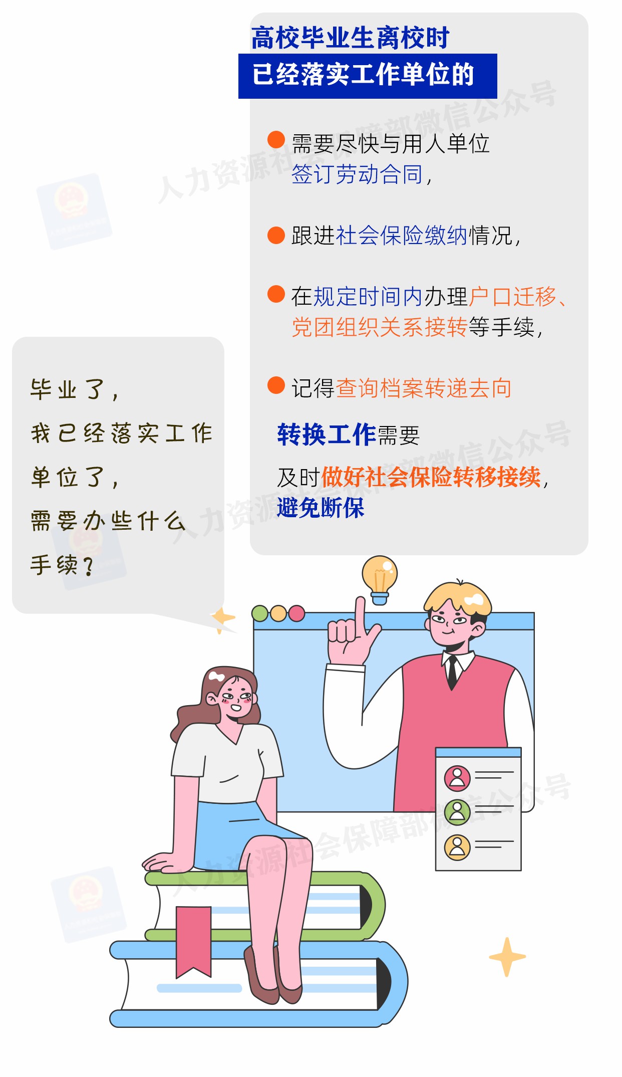 @高校毕业生，这些就业手续办了吗？贴心提醒送上→