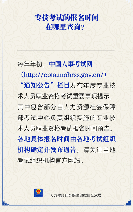 专技考试的报名时间在哪里查询？人社部解答