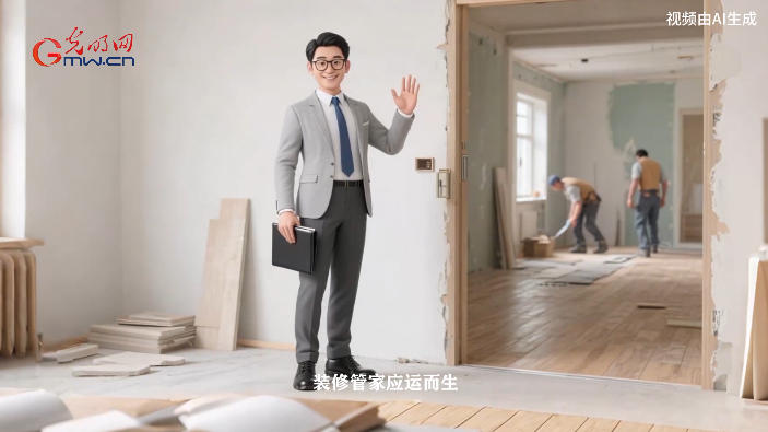 【新职业图鉴】装修管家：跟进项目全程的“全能操盘手”