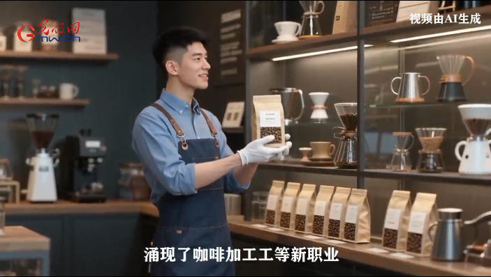 【职引未来·新职业图鉴】从产地到杯中，新工种串联咖啡产业链，引领“中国味道”创新