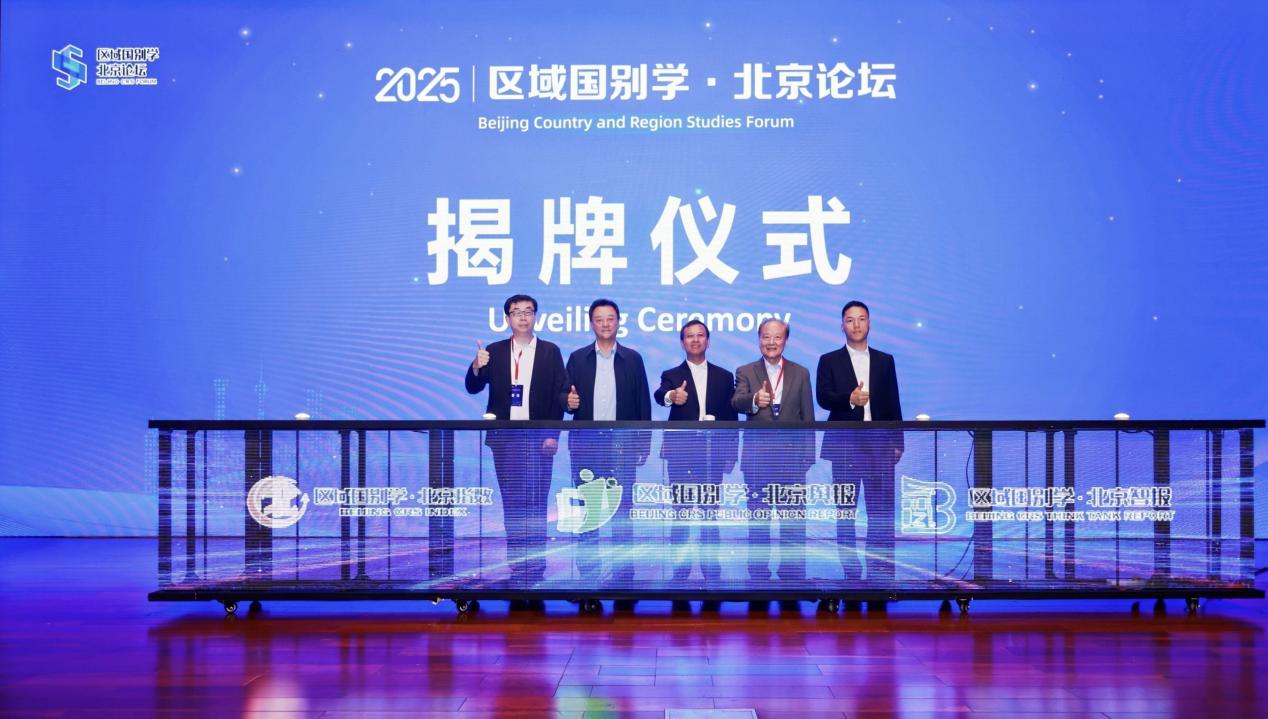 “区域国别学·北京论坛2025”举办
