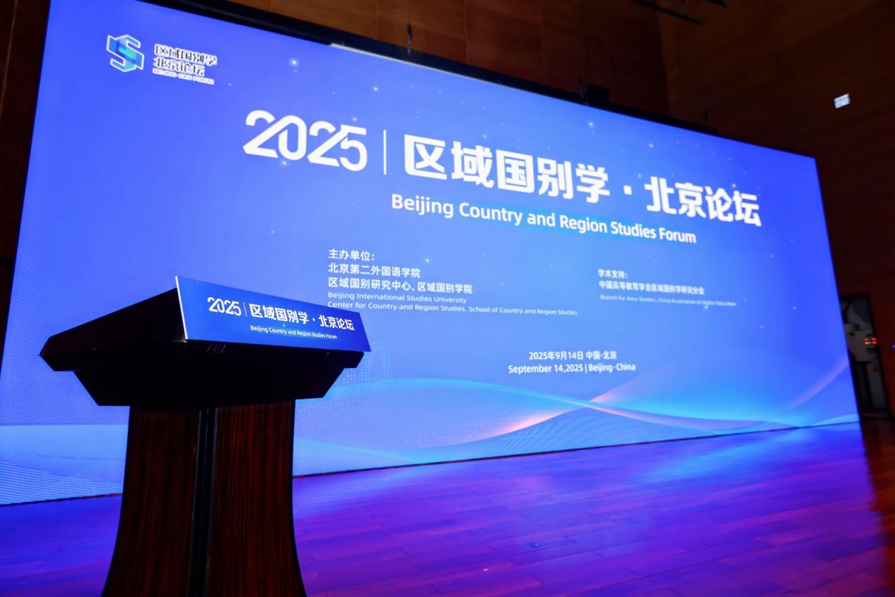 “区域国别学·北京论坛2025”举办