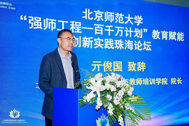 北京师范大学“强师工程—百千万计划”教育赋能创新实践论坛在珠海召开