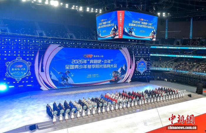 2026年“奔跑吧·少年”全国青少年冬季阳光体育大会在乌鲁木齐开幕