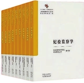 九本“中国系列”纪检监察学教材出版发行