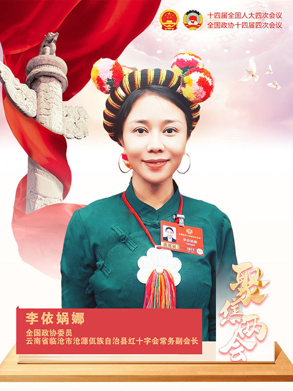 李依娲娜委员谈“护苗学堂”：公益无声 “护苗”有力