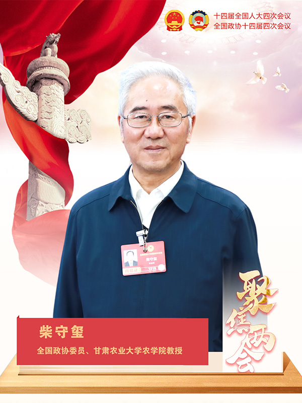 柴守玺委员支招“护苗学堂”：数字技术赋能“护苗”行动