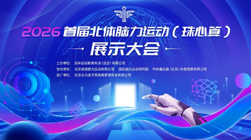 2026首届北体脑力运动(珠心算)展示大会新闻发布会举行 2026首届北体脑力运动(珠心算)展示大会新闻发布会举行