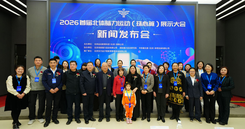 2026首届北体脑力运动(珠心算)展示大会新闻发布会举行 2026首届北体脑力运动(珠心算)展示大会新闻发布会举行