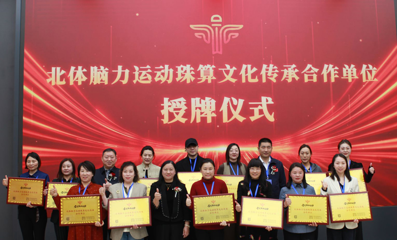 2026首届北体脑力运动(珠心算)展示大会新闻发布会举行 2026首届北体脑力运动(珠心算)展示大会新闻发布会举行