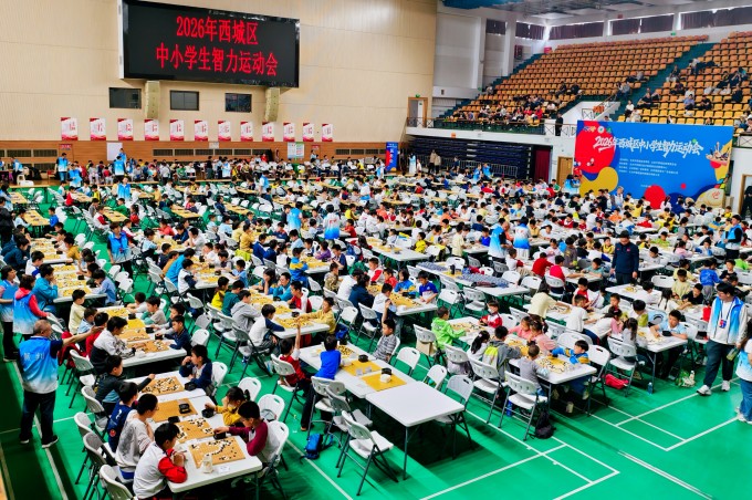 体教融合育新人 2026年西城区中小学生智力运动会启幕