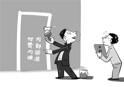 求职无捷径，“付费包入职”是骗局
