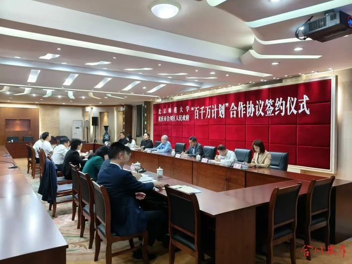 合川区与北京师范大学签订协议现场.jpg