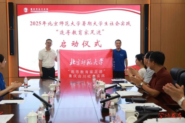 北京师范大学2025年暑期大学生社会实践 “追寻教育家足迹”（重庆合川）启动仪式（放在北师大实践队在合川调研200余名城乡各学段教师）.jpg