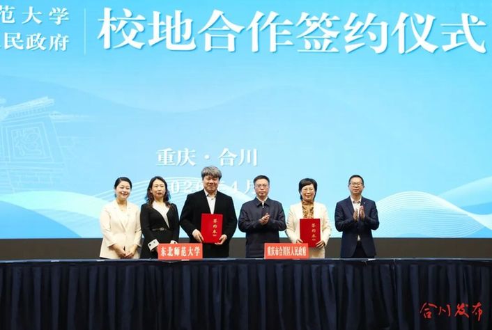 合川区人民政府与东北师范大学签订战略合作协议_副本.jpg