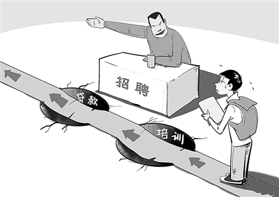 求职路上警惕“培训贷”