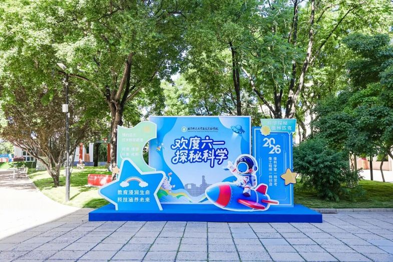 开启智趣童年 第六届“科学探秘”奥林匹克暨六一游园实践举行