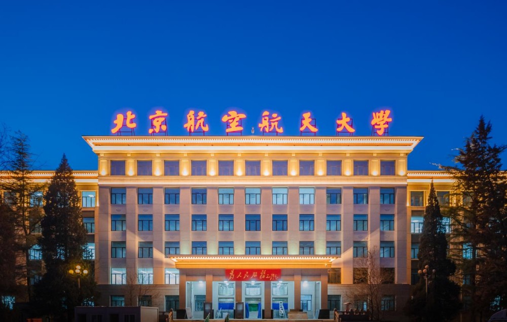 【高招时间】北京航空航天大学：坚守空天报国初心 打造顶尖工科高地
