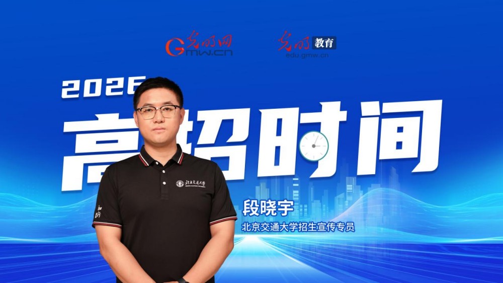 【高招时间】北京交通大学:深耕交通特色 多元培养筑就学子成才之路 【高招时间】北京交通大学:深耕交通特色 多元培养筑就学子成才之路
