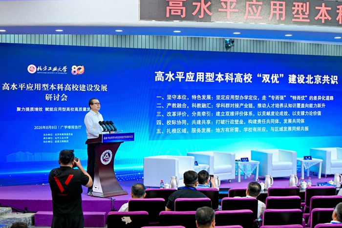 百所大学齐聚北方工大，共谋应用型本科高校新发展