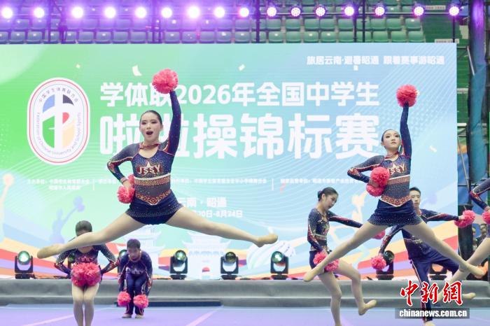 学体联2026年全国中学生啦啦操锦标赛在云南昭通开赛