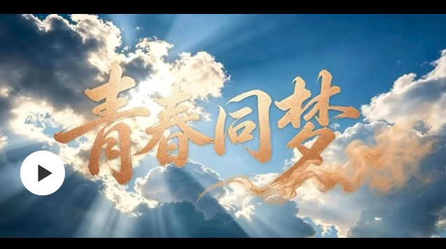 青春同梦