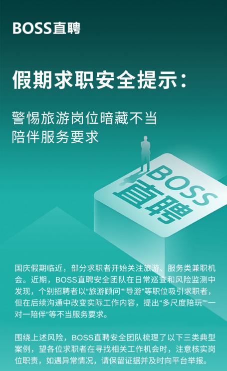 应聘“旅游顾问”被要求提供不当服务 BOSS直聘发布求职安全提示