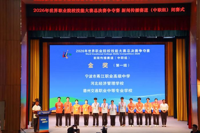 2026年世界职业院校技能大赛总决赛争夺赛新闻传播赛道(中职组)闭幕
