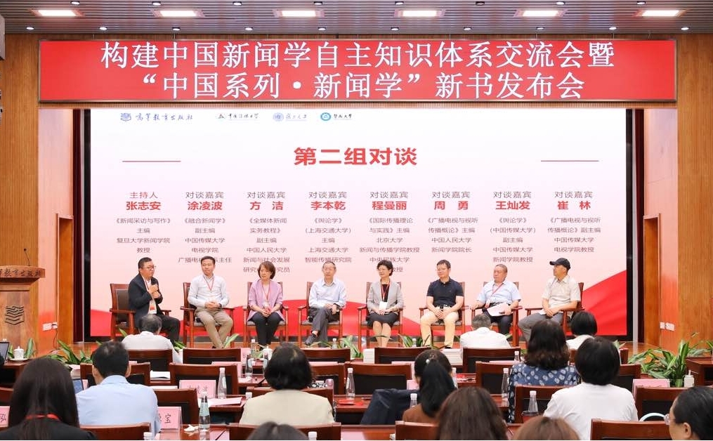 构建中国新闻学自主知识体系交流会暨“中国系列·新闻学”新书发布会在京举行