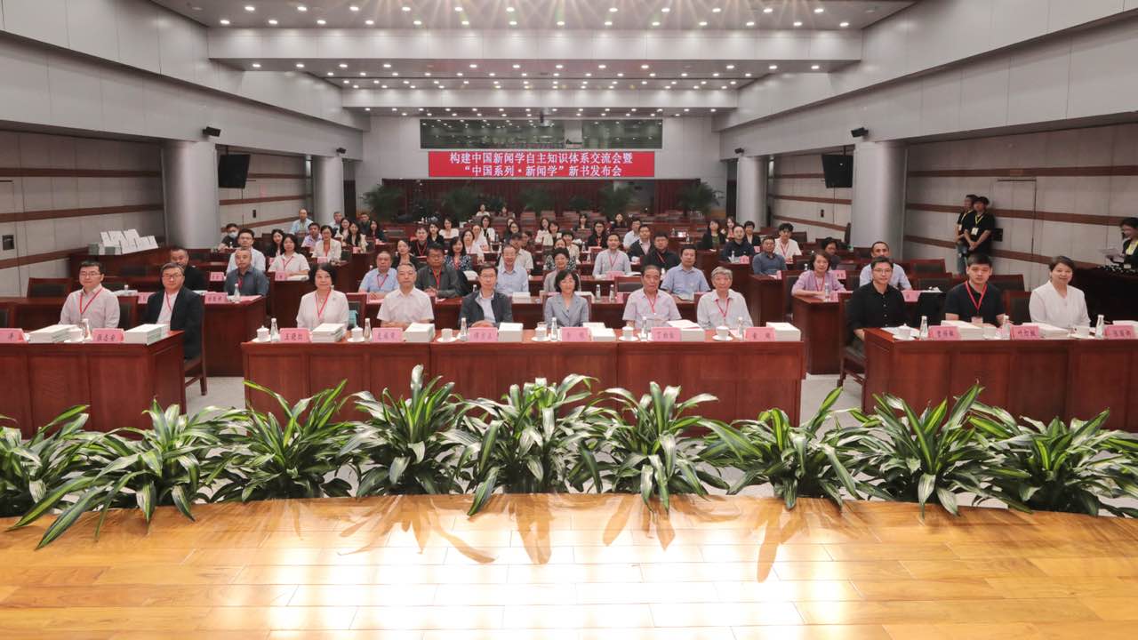 构建中国新闻学自主知识体系交流会暨“中国系列·新闻学”新书发布会在京举行