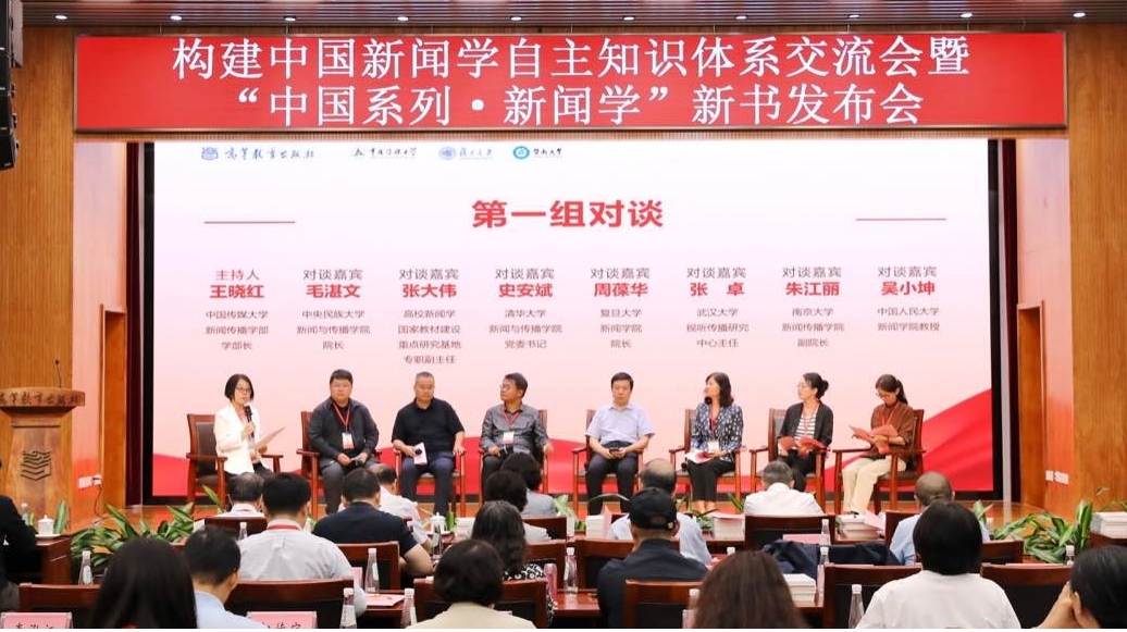 构建中国新闻学自主知识体系交流会暨“中国系列·新闻学”新书发布会在京举行