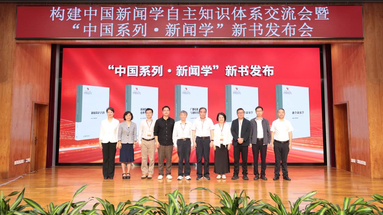 构建中国新闻学自主知识体系交流会暨“中国系列·新闻学”新书发布会在京举行