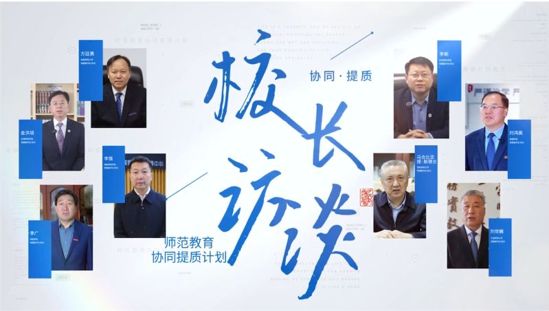 师范教育协同提质计划 | 校长访谈