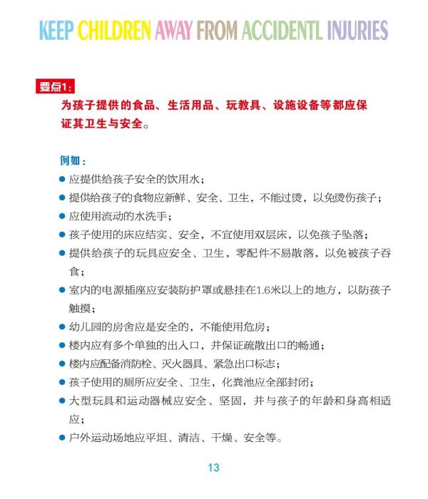 教育部、联合国儿基会：让我们的孩子远离伤害——幼儿安全教育与安全管理手册来了