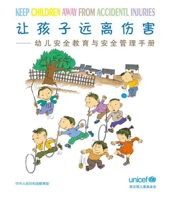 教育部、联合国儿基会：让我们的孩子远离伤害——幼儿安全教育与安全管理手册来了