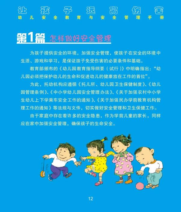 教育部、联合国儿基会：让我们的孩子远离伤害——幼儿安全教育与安全管理手册来了