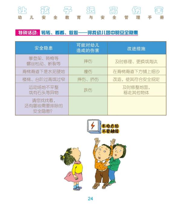 教育部、联合国儿基会：让我们的孩子远离伤害——幼儿安全教育与安全管理手册来了