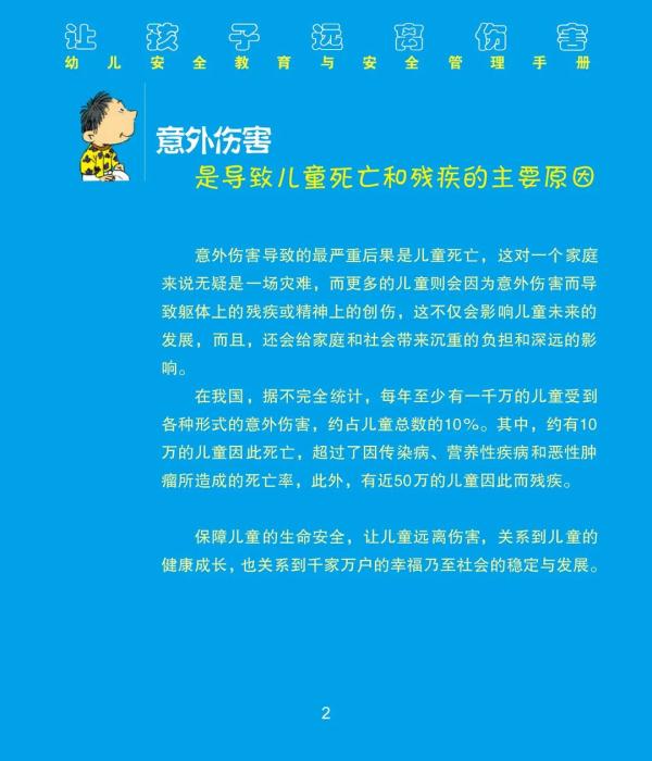 教育部、联合国儿基会：让我们的孩子远离伤害——幼儿安全教育与安全管理手册来了