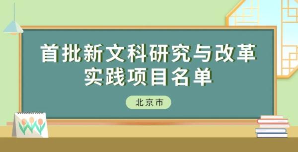 教育部首批新文科立项 北京高校198个项目入选