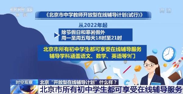 北京“官方补课”来了！开放型在线辅导什么样？一文了解