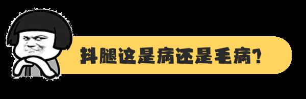 孩子抖腿抖不停，这是病还是毛病？