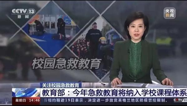 关注校园急救教育 教育部：今年急救教育将纳入学校课程体系