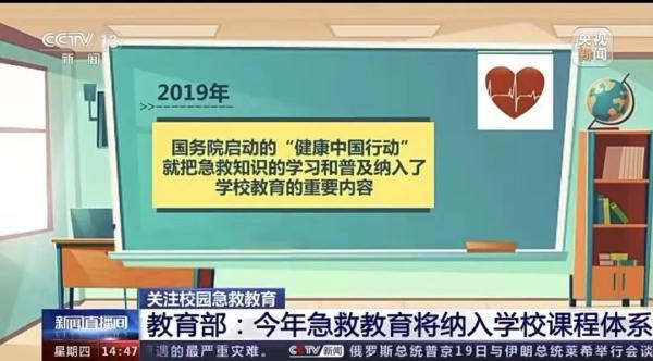 关注校园急救教育 教育部：今年急救将纳入学校课程体系(图3)