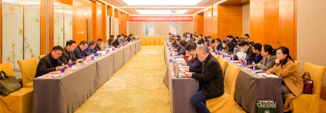 广东省高等学校发展战略规划联盟成立大会暨发展战略规划研讨会召开